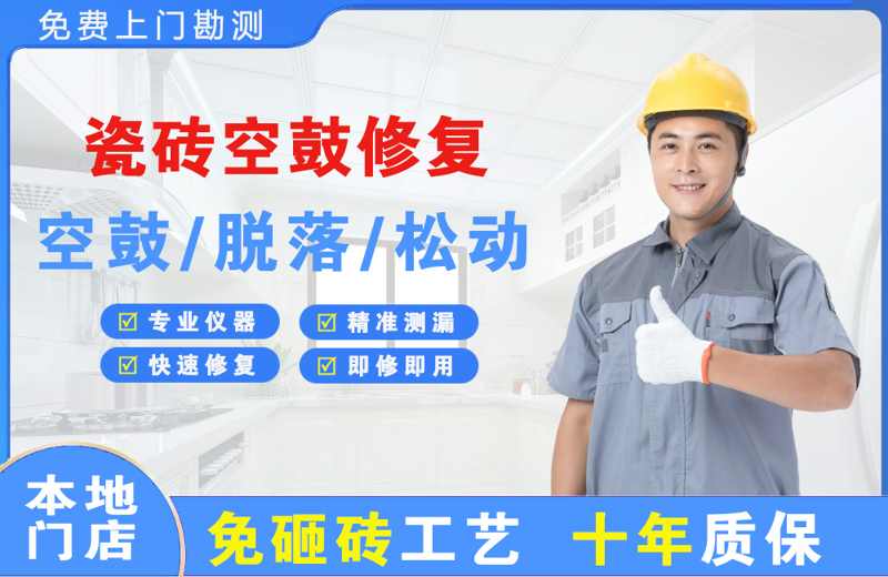 金昌瓷砖空鼓修复